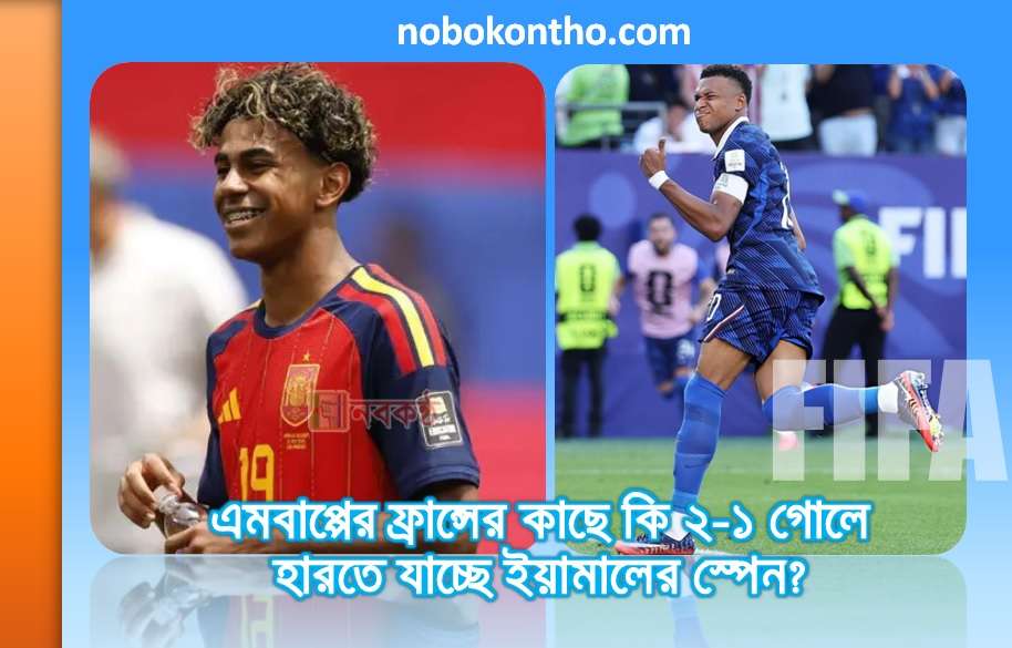 এমবাপ্পের ফ্রান্সের কাছে কি ২-১ গোলে হারতে যাচ্ছে ইয়ামালের স্পেন?