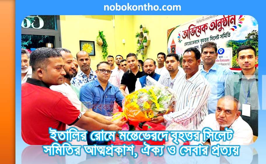 ইতালির রোমে মন্তেভেরদে বৃহত্তর সিলেট সমিতির আত্মপ্রকাশ, ঐক্য ও সেবার প্রত্যয়