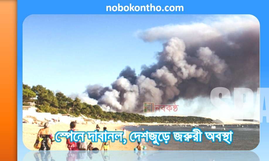 স্পেনে দাবানল, দেশজুড়ে জরুরী অবস্থা
