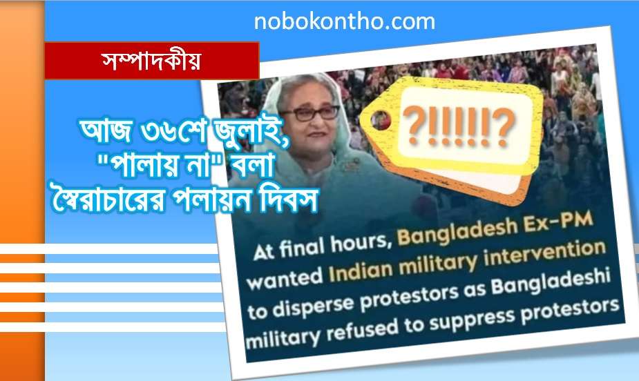 আজ ৩৬শে জুলাই, "পালায় না" বলা স্বৈরাচারের পলায়ন দিবস