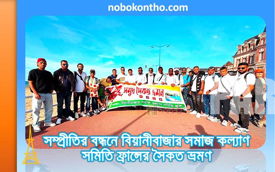সম্প্রীতির বন্ধনে বিয়ানীবাজার সমাজ কল্যাণ সমিতি ফ্রান্সের সৈকত ভ্রমণ