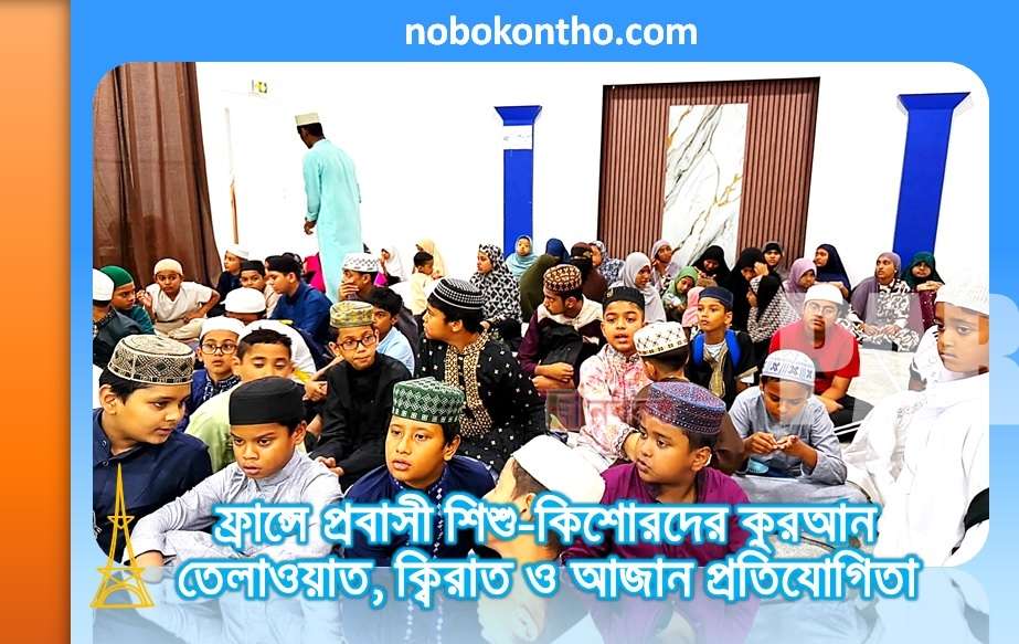 ফ্রান্সে প্রবাসী শিশু-কিশোরদের কুরআন তেলাওয়াত, ক্বিরাত ও আজান প্রতিযোগিতা