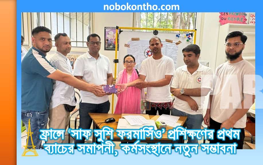 ফ্রান্সে ‘সাফ সুশি ফরমাসিঁও’ প্রশিক্ষণের প্রথম ব্যাচের সমাপনী, কর্মসংস্থানে নতুন সম্ভাবনা