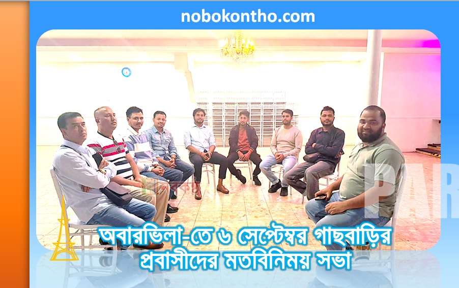 অবারভিলা-তে ৬ সেপ্টেম্বর গাছবাড়ির প্রবাসীদের মতবিনিময় সভার প্রস্ততি