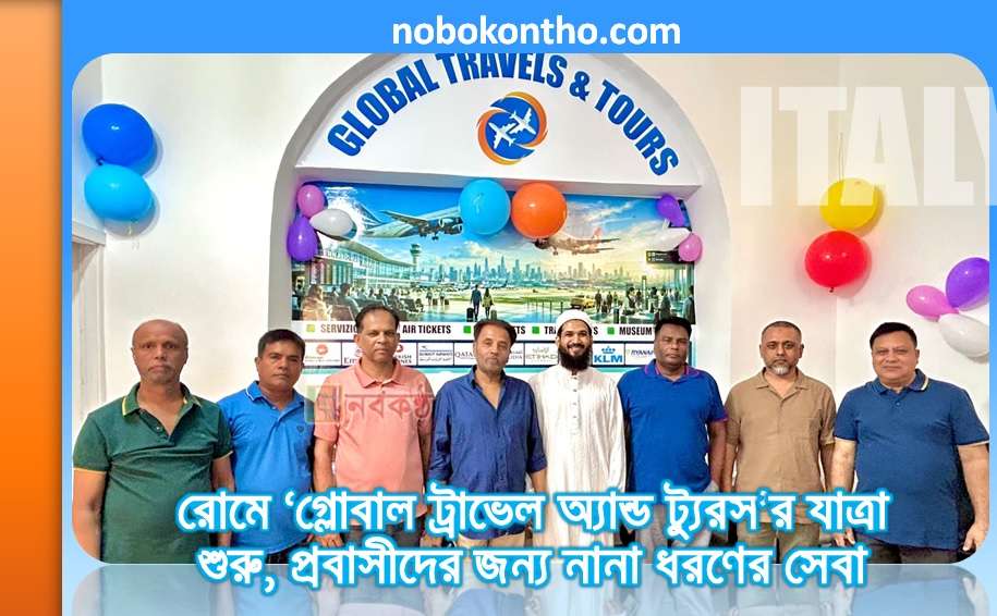 রোমে ‘গ্লোবাল ট্রাভেল অ্যান্ড ট্যুরস’র যাত্রা শুরু, প্রবাসীদের জন্য নানা ধরণের সেবা