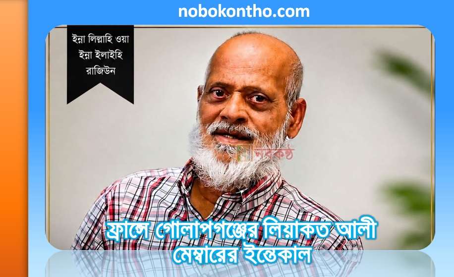 ফ্রান্সে গোলাপগঞ্জের লিয়াকত আলী মেম্বারের ইন্তেকাল