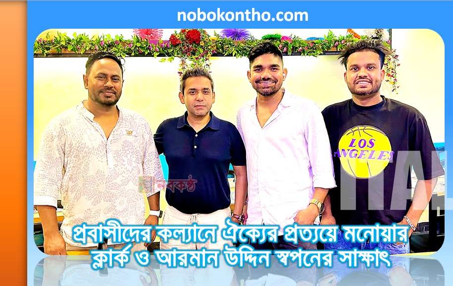 প্রবাসীদের কল্যানে ঐক্যের প্রত্যয়ে মনোয়ার ক্লার্ক ও আরমান উদ্দিন স্বপনের সাক্ষাৎ