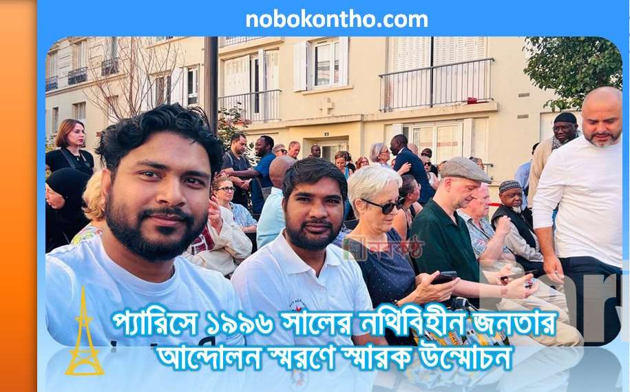 প্যারিসে ১৯৯৬ সালের নথিবিহীন জনতার আন্দোলন স্মরণে স্মারক উন্মোচন