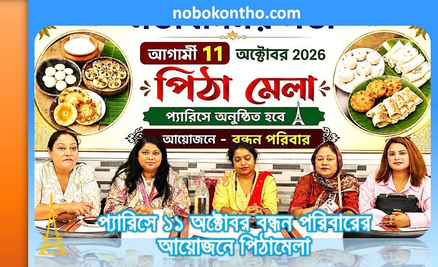 প্যারিসে ১১ অক্টোবর বন্ধন পরিবারের আয়োজনে পিঠামেলা
