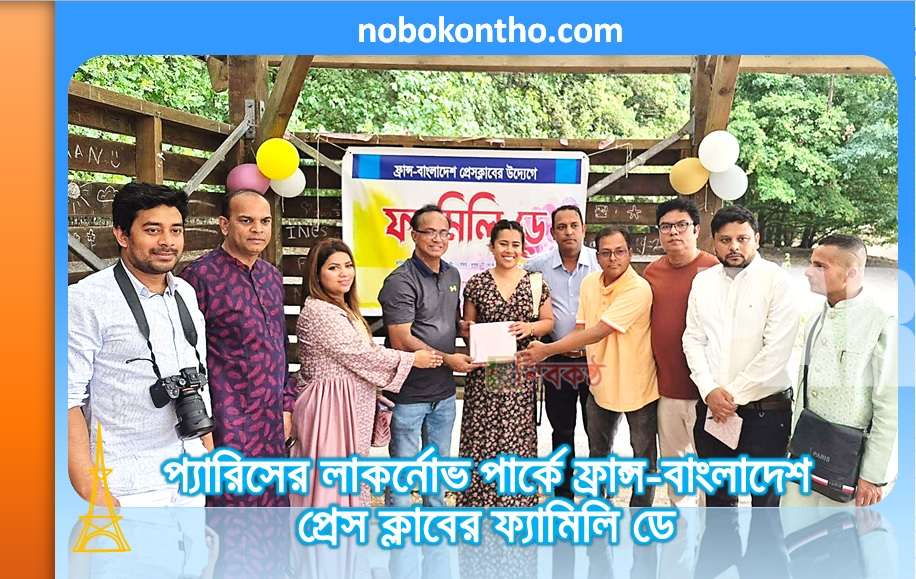প্যারিসের লাকর্নোভ পার্কে ফ্রান্স-বাংলাদেশ প্রেস ক্লাবের ফ্যামিলি ডে