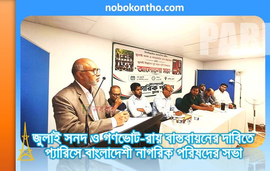 জুলাই সনদ ও গণভোটের রায় বাস্তবায়নের দাবিতে প্যারিসে বাংলাদেশী নাগরিক পরিষদের সভা