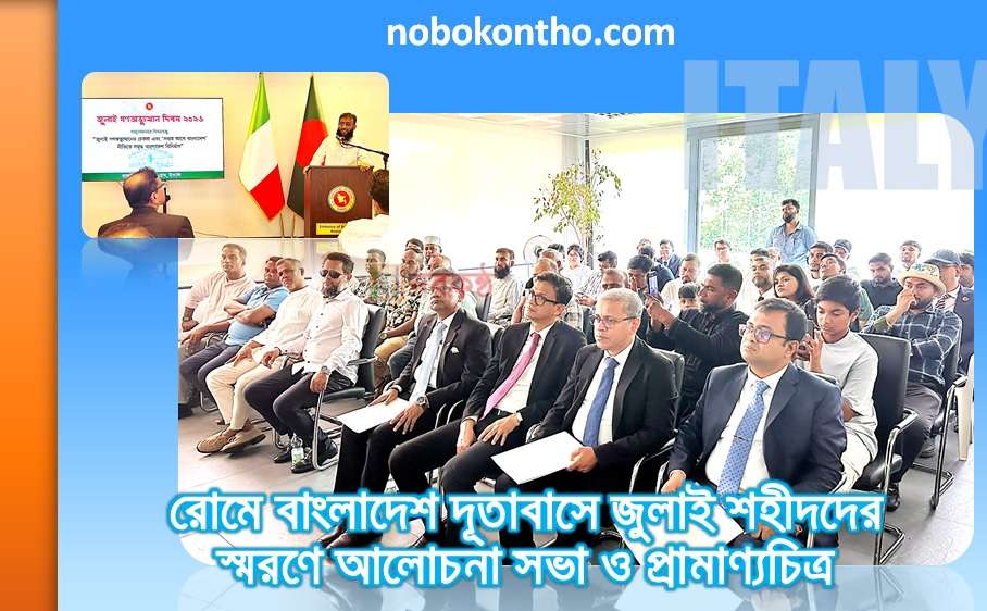 রোমে বাংলাদেশ দূতাবাসে জুলাই শহীদদের স্মরণে আলোচনা সভা ও প্রামাণ্যচিত্র