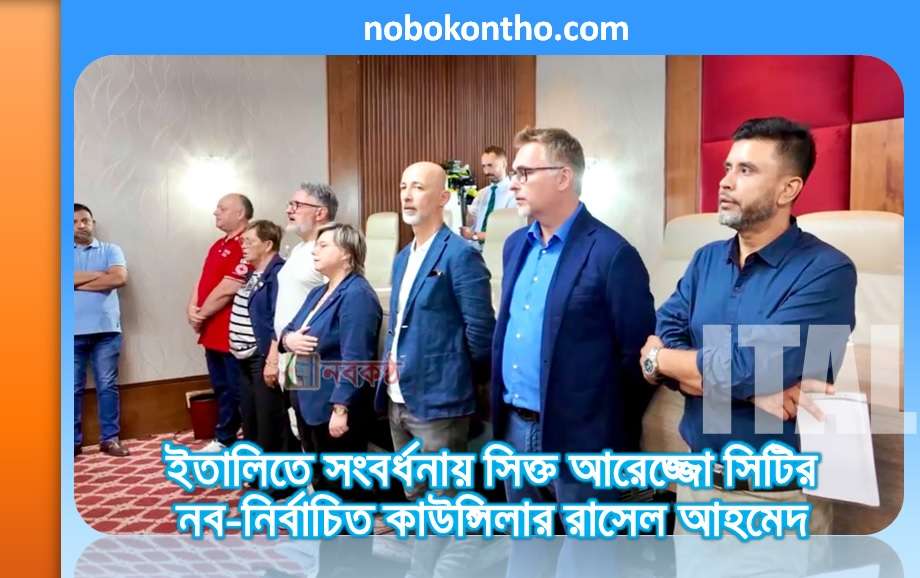 ইতালিতে সংবর্ধনায় সিক্ত আরেজ্জো সিটির নব-নির্বাচিত কাউন্সিলার রাসেল আহমেদ