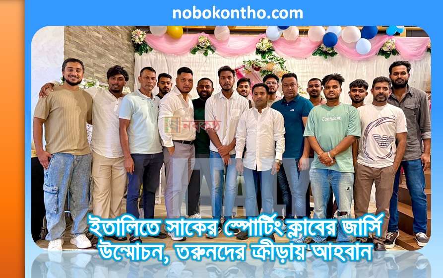 ইতালিতে সাকের স্পোর্টিং ক্লাবের জার্সি উন্মোচন, তরুনদের ক্রীড়ায় আহবান