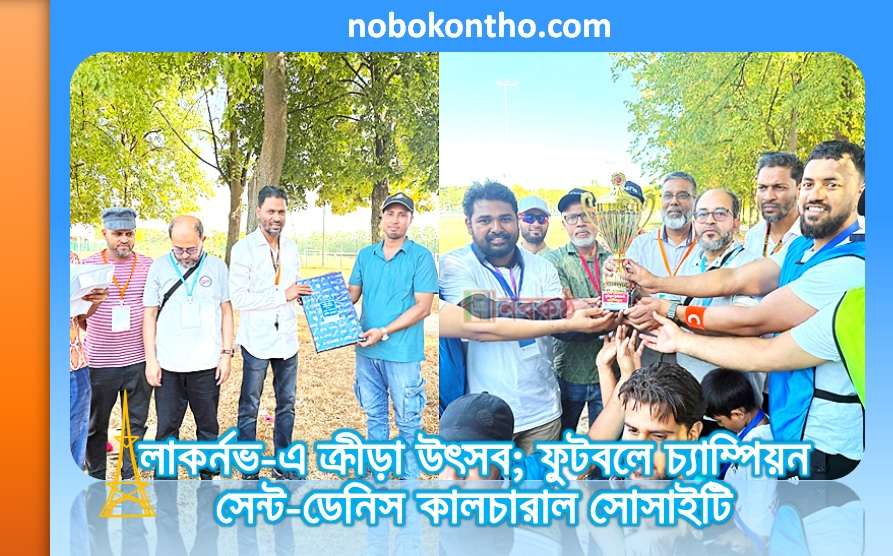 লাকর্নভ-এ ক্রীড়া উৎসব; ফুটবলে চ্যাম্পিয়ন সেন্ট-ডেনিস কালচারাল সোসাইটি