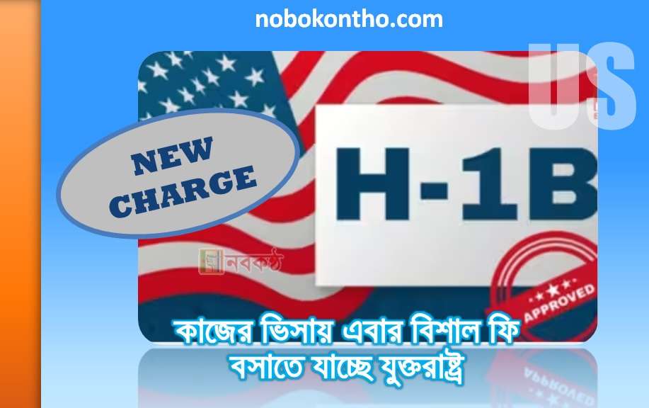 কাজের ভিসায় এবার বিশাল ফি বসাতে যাচ্ছে যুক্তরাষ্ট্র