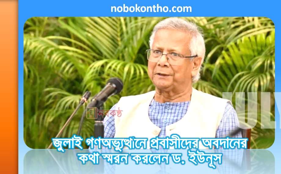 জুলাই গণঅভ্যুত্থানে প্রবাসীদের অবদানের কথা স্মরন করলেন ড. ইউনূস