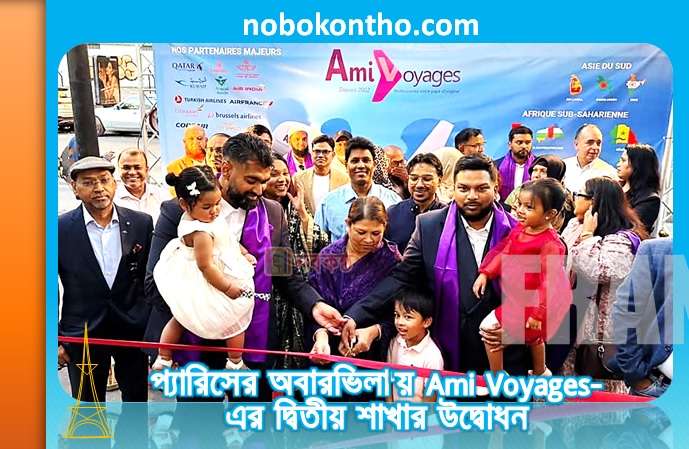 প্যারিসের অবারভিলা'য় Ami Voyages-এর দ্বিতীয় শাখার উদ্বোধন