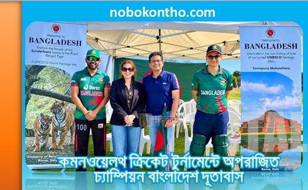 কমনওয়েলথ ক্রিকেট টুর্নামেন্টে অপরাজিত চ্যাম্পিয়ন বাংলাদেশ দূতাবাস