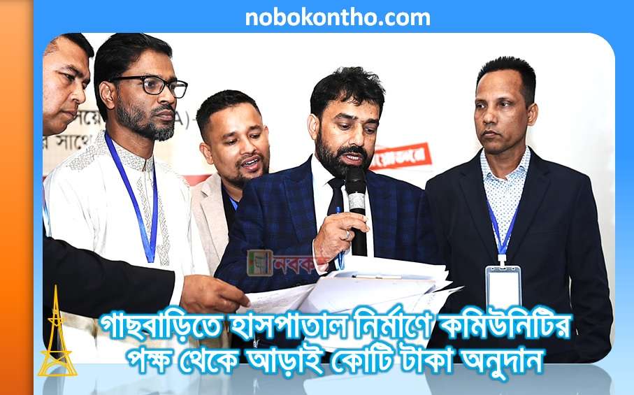গাছবাড়িতে হাসপাতাল নির্মাণে কমিউনিটির পক্ষ থেকে আড়াই কোটি টাকা অনুদান