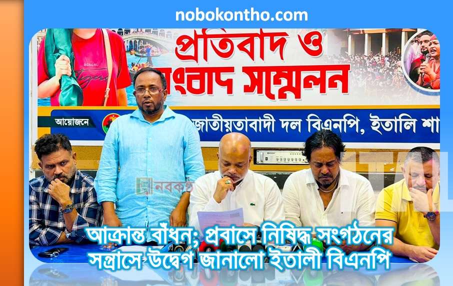 আক্রান্ত বাঁধন; প্রবাসে নিষিদ্ধ সংগঠনের সন্ত্রাসে উদ্বেগ জানালো ইতালী বিএনপি