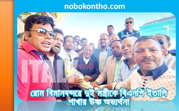 রোম বিমানবন্দরে দুই মন্ত্রীকে বিএনপি ইতালি শাখার উষ্ণ অভ্যর্থনা