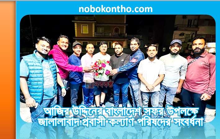 আজির উদ্দিনের বাংলাদেশ সফর উপলক্ষে জালালাবাদ প্রবাসী কল্যাণ পরিষদের সংবর্ধনা