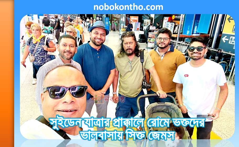 সুইডেন যাত্রার প্রাক্কালে রোমে ভক্তদের ভালবাসায় সিক্ত জেমস