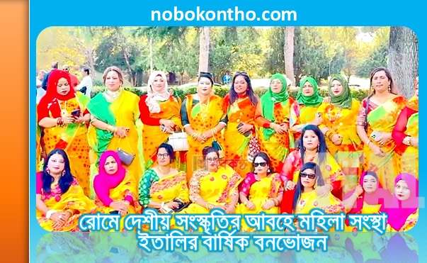 রোমে দেশীয় সংস্কৃতির আবহে মহিলা সংস্থা ইতালির বার্ষিক বনভোজন