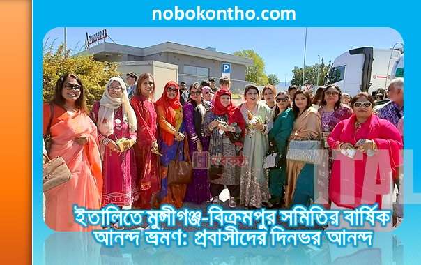 ইতালিতে মুন্সীগঞ্জ-বিক্রমপুর সমিতির বার্ষিক আনন্দ ভ্রমণ: প্রবাসীদের দিনভর আনন্দ