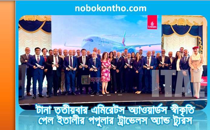 টানা তৃতীয়বার এমিরেটস ইতালি অ্যাওয়ার্ডস স্বীকৃতি পেল ইতালীর পপুলার ট্রাভেলস অ্যান্ড ট্যুরস