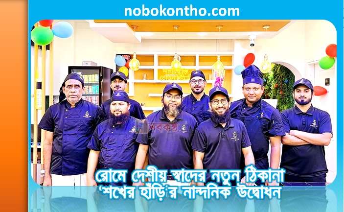 রোমে দেশীয় স্বাদের নতুন ঠিকানা ‘শখের হাঁড়ি’র নান্দনিক উদ্বোধন