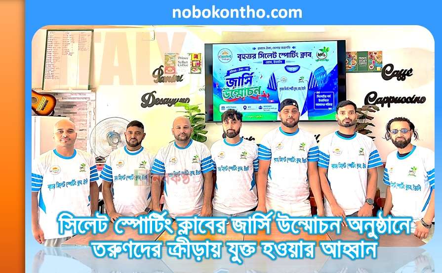 সিলেট স্পোর্টিং ক্লাবের জার্সি উন্মোচন অনুষ্ঠানে তরুণদের ক্রীড়ায় যুক্ত হওয়ার আহ্বান