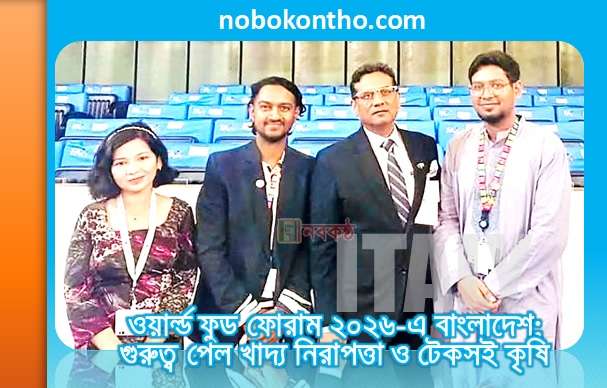 রোমে ওয়ার্ল্ড ফুড ফোরাম ২০২৬-এ বাংলাদেশের; গুরুত্ব পেল খাদ্য নিরাপত্তা ও টেকসই কৃষি