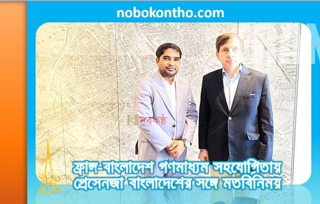 ফ্রান্স-বাংলাদেশ গণমাধ্যম সহযোগিতায় প্রেসেনজা বাংলাদেশের সঙ্গে মতবিনিময়