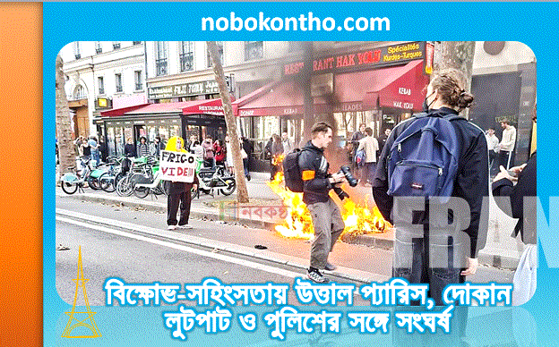 বিক্ষোভ-সহিংসতায় উত্তাল প্যারিস, দোকান লুটপাট ও পুলিশের সঙ্গে সংঘর্ষ