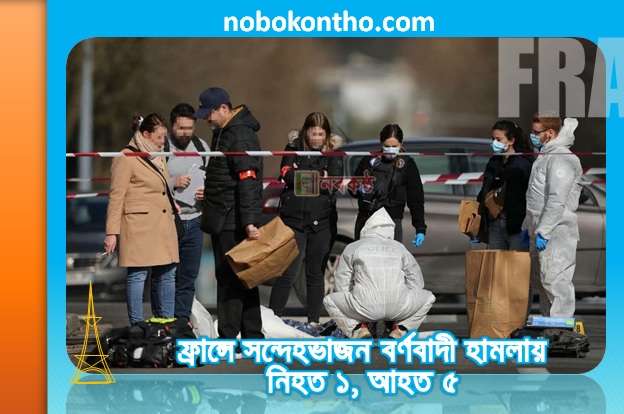 ফ্রান্সে সন্দেহভাজন বর্ণবাদী হামলায় নিহত ১, আহত ৫