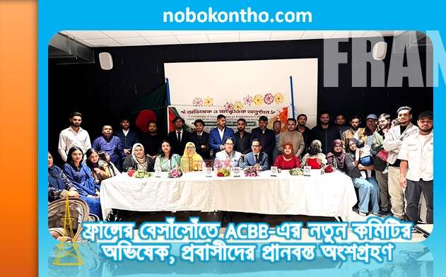 ফ্রান্সের বেসাঁসোঁতে ACBB-এর নতুন কমিটির অভিষেক, প্রবাসীদের প্রানবন্ত অংশগ্রহণ