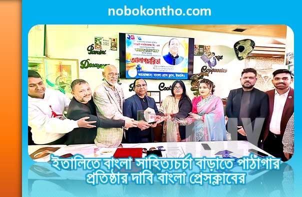 ইতালিতে বাংলা সাহিত্যচর্চা বাড়াতে পাঠাগার প্রতিষ্ঠার দাবি বাংলা প্রেসক্লাবের
