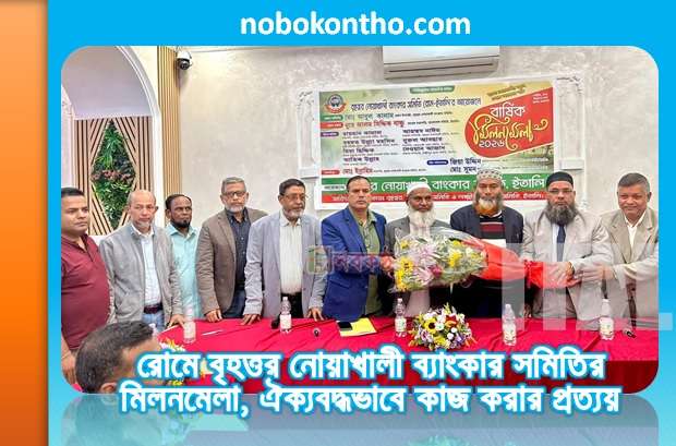 রোমে বৃহত্তর নোয়াখালী ব্যাংকার সমিতির মিলনমেলা, ঐক্যবদ্ধভাবে কাজ করার প্রত্যয়