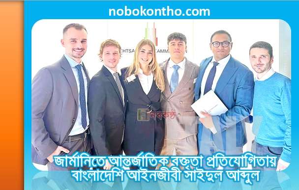 জার্মানিতে আন্তর্জাতিক বক্তৃতা প্রতিযোগিতায় বাংলাদেশি আইনজীবী সাইদুল আব্দুল