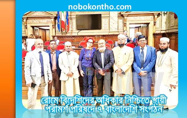 রোমে বিদেশিদের অধিকার নিশ্চিতে স্থায়ী পরামর্শ পরিষদে ৭ বাংলাদেশি সংগঠন